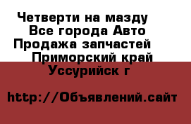 Четверти на мазду 3 - Все города Авто » Продажа запчастей   . Приморский край,Уссурийск г.